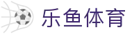 乐鱼体育(中国)官网-Leyu Sports app 下载 -登录入口
